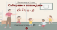 Самоподготовка № 49. Събиране и изваждане (10 + 6; 13 - 3)
